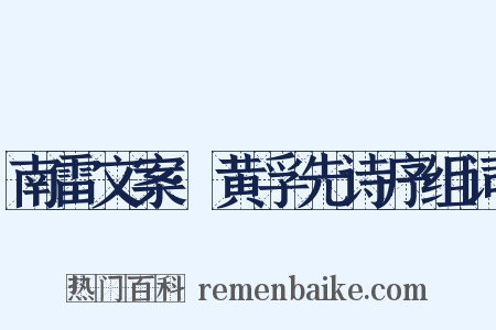 南雷文案·黄孚先诗序组词是什么意思的图片